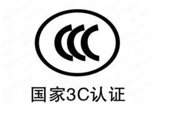 强制性CCC认证流程详细解答