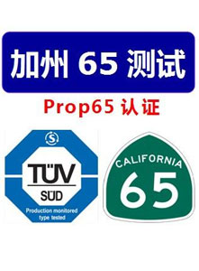 加州65
