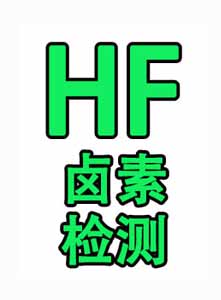 HF卤素检测咨询