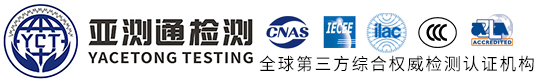 /深圳市亚测通检测技术服务有限公司